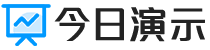 今日演示