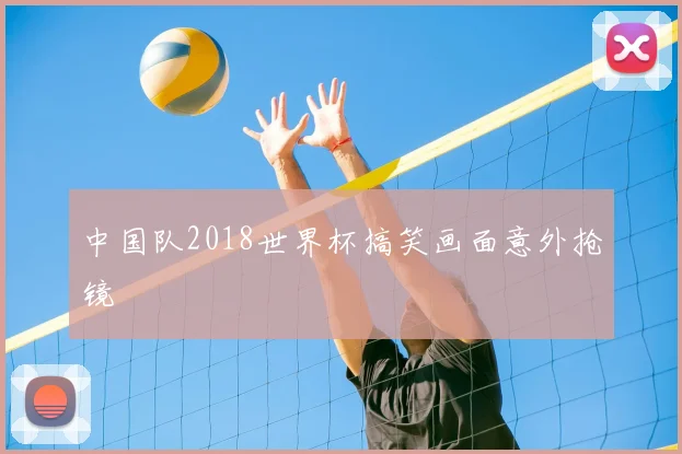 中国队2018世界杯搞笑画面意外抢镜