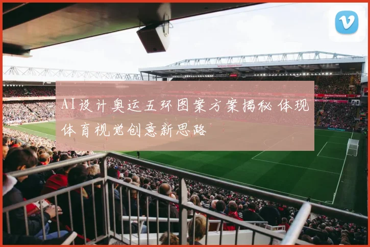 AI设计奥运五环图案方案揭秘 体现体育视觉创意新思路