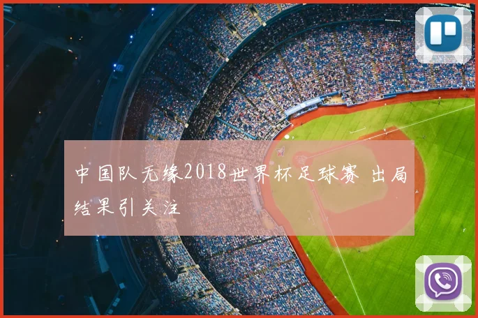 中国队无缘2018世界杯足球赛 出局结果引关注