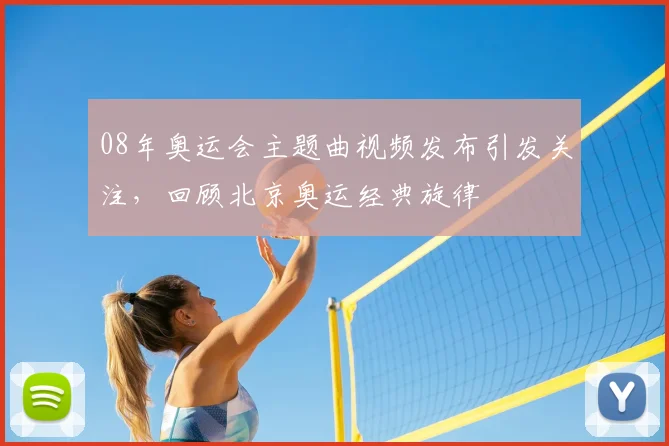 08年奥运会主题曲视频发布引发关注，回顾北京奥运经典旋律