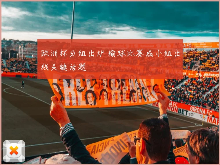 欧洲杯分组出炉 输球比赛成小组出线关键话题