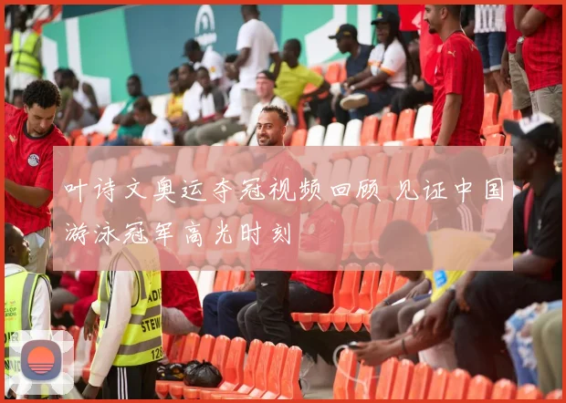 叶诗文奥运夺冠视频回顾 见证中国游泳冠军高光时刻