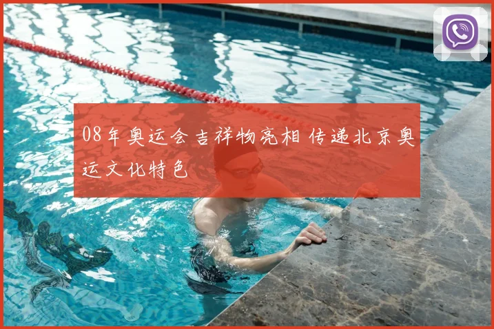 08年奥运会吉祥物亮相 传递北京奥运文化特色