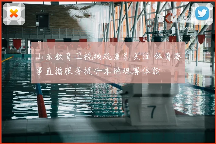 山东教育卫视线观看引关注 体育赛事直播服务提升本地观赛体验