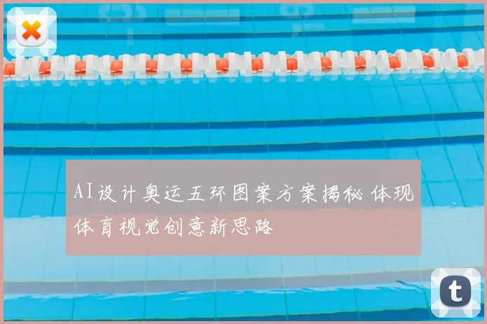 AI设计奥运五环图案方案揭秘 体现体育视觉创意新思路