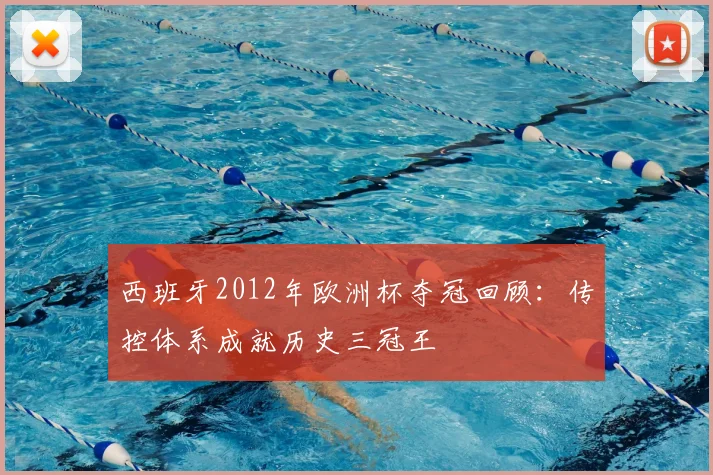 西班牙2012年欧洲杯夺冠回顾：传控体系成就历史三冠王