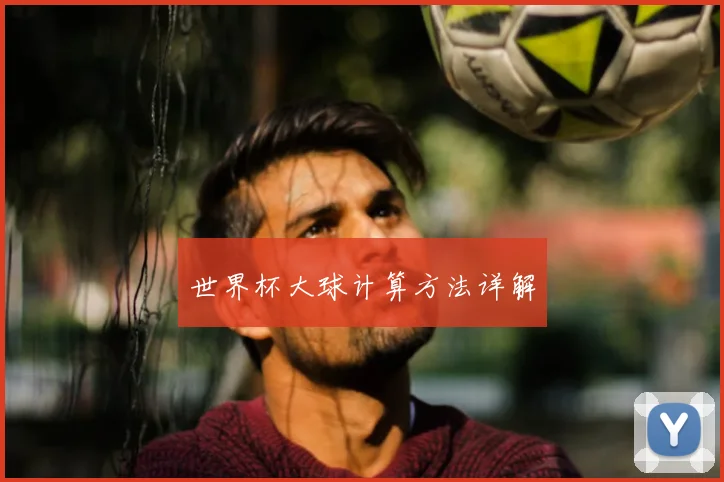 世界杯大球计算方法详解