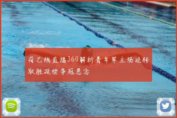 荷乙线直播360解析青年军主场逆转取胜延续争冠悬念