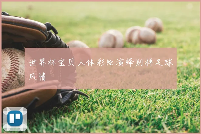 世界杯宝贝人体彩绘演绎别样足球风情