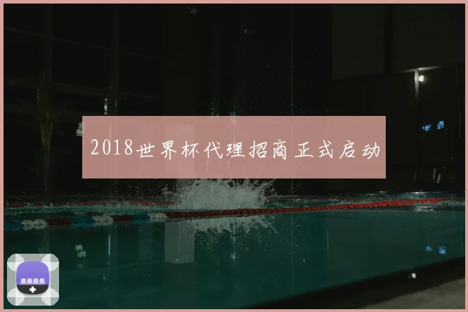 2018世界杯代理招商正式启动