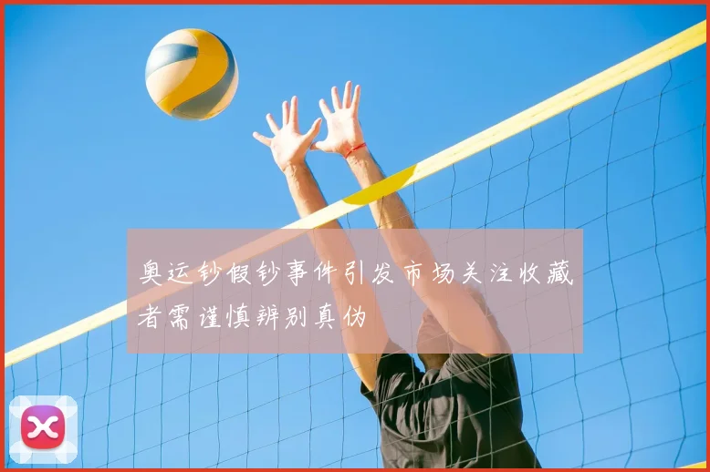 奥运钞假钞事件引发市场关注收藏者需谨慎辨别真伪