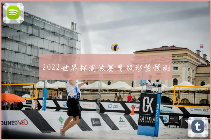 2022世界杯淘汰赛晋级形势预测