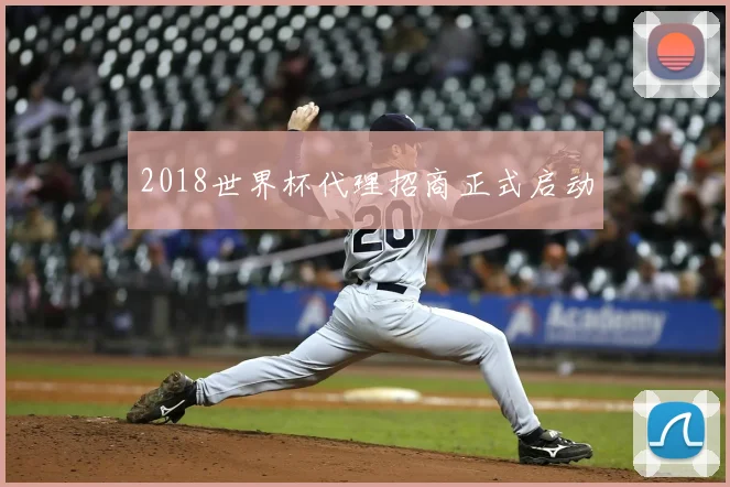 2018世界杯代理招商正式启动