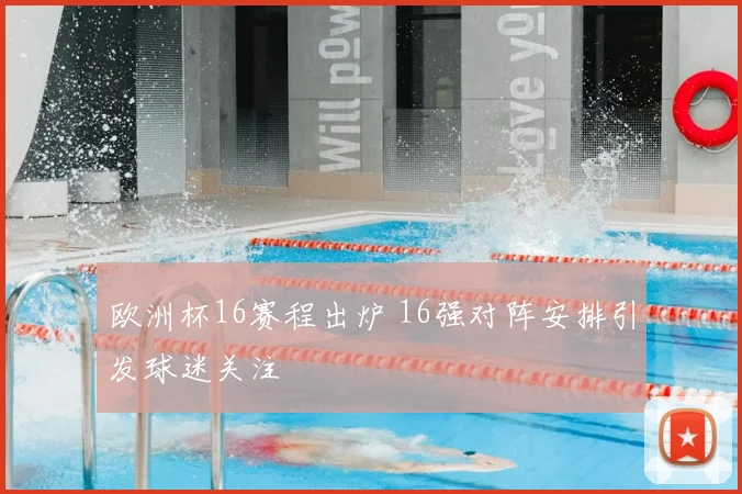 欧洲杯16赛程出炉 16强对阵安排引发球迷关注
