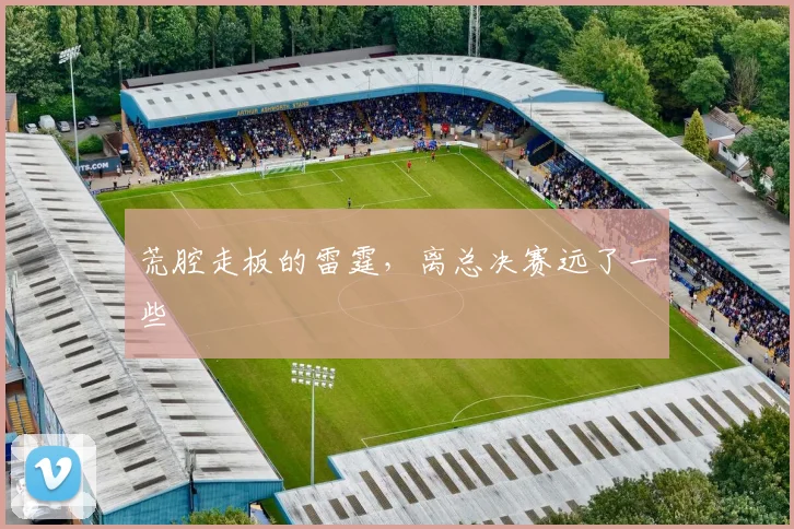 荒腔走板的雷霆，离总决赛远了一些