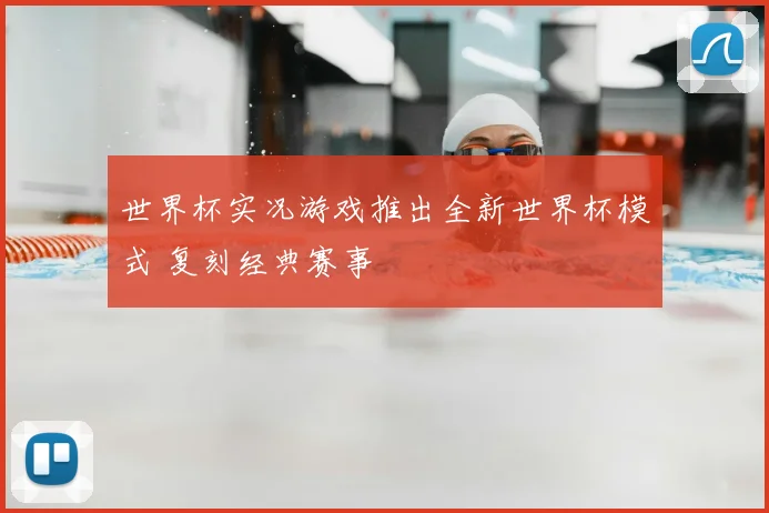 世界杯实况游戏推出全新世界杯模式 复刻经典赛事