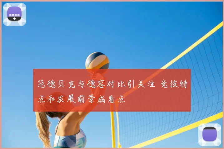范德贝克与德容对比引关注 竞技特点和发展前景成看点