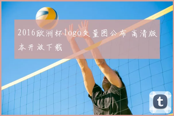 2016欧洲杯logo矢量图公布 高清版本开放下载