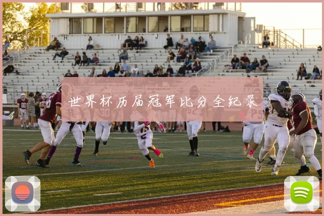 世界杯历届冠军比分全纪录