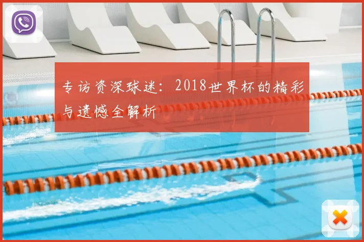 专访资深球迷：2018世界杯的精彩与遗憾全解析