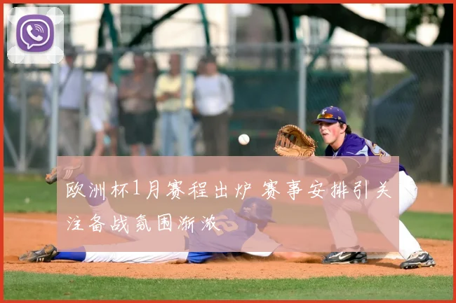 欧洲杯1月赛程出炉 赛事安排引关注备战氛围渐浓