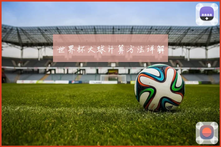 世界杯大球计算方法详解