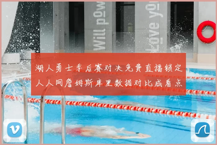 湖人勇士季后赛对决免费直播锁定人人网詹姆斯库里数据对比成看点