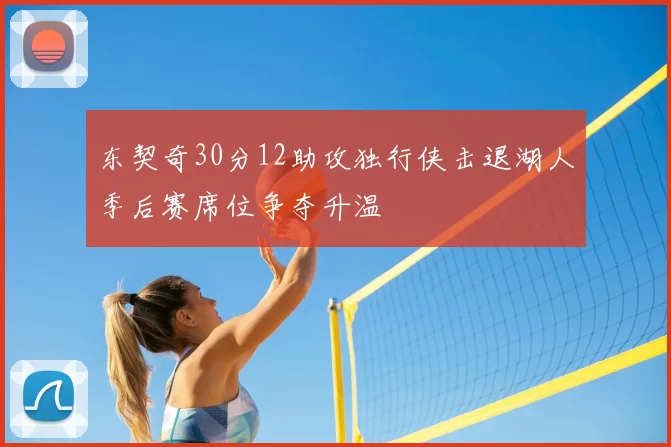 东契奇30分12助攻独行侠击退湖人季后赛席位争夺升温