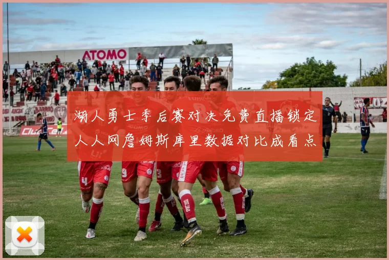 湖人勇士季后赛对决免费直播锁定人人网詹姆斯库里数据对比成看点