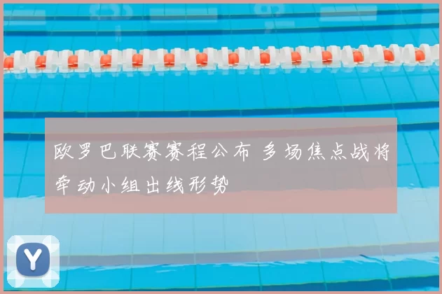 欧罗巴联赛赛程公布 多场焦点战将牵动小组出线形势