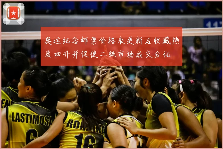 奥运纪念邮票价格表更新后收藏热度回升并促使二级市场成交分化