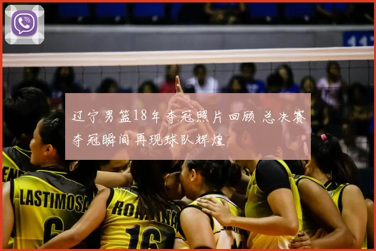 辽宁男篮18年夺冠照片回顾 总决赛夺冠瞬间再现球队辉煌