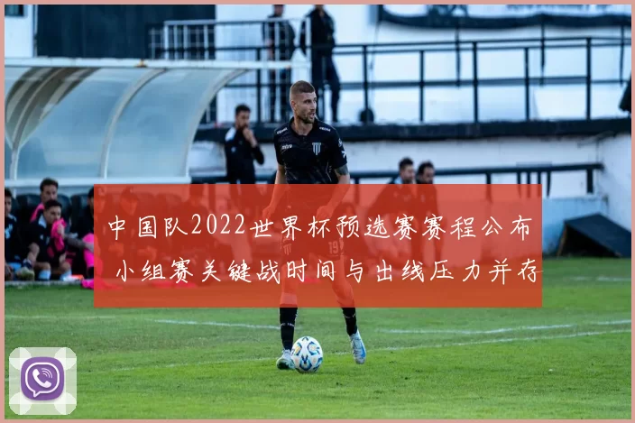中国队2022世界杯预选赛赛程公布 小组赛关键战时间与出线压力并存