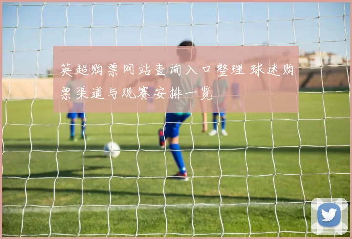 英超购票网站查询入口整理 球迷购票渠道与观赛安排一览