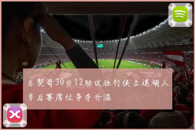 东契奇30分12助攻独行侠击退湖人季后赛席位争夺升温
