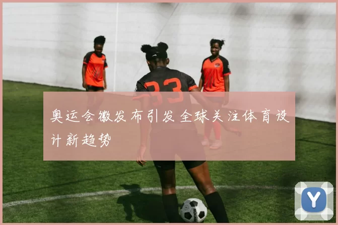 奥运会徽发布引发全球关注体育设计新趋势