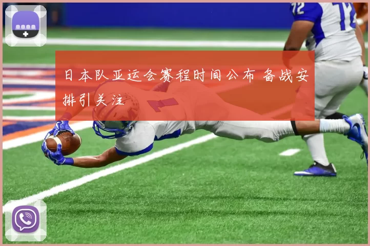 日本队亚运会赛程时间公布 备战安排引关注