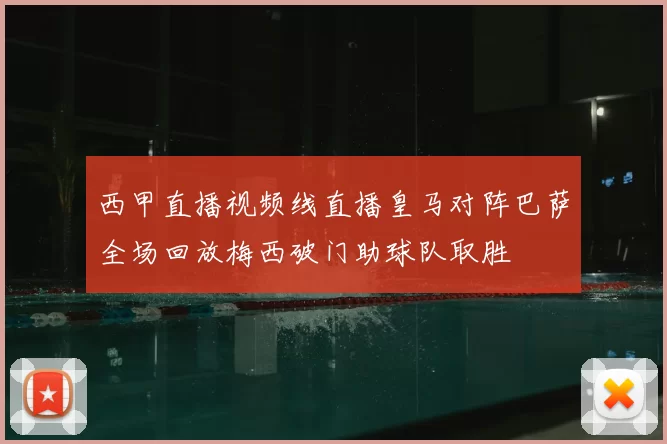 西甲直播视频线直播皇马对阵巴萨全场回放梅西破门助球队取胜