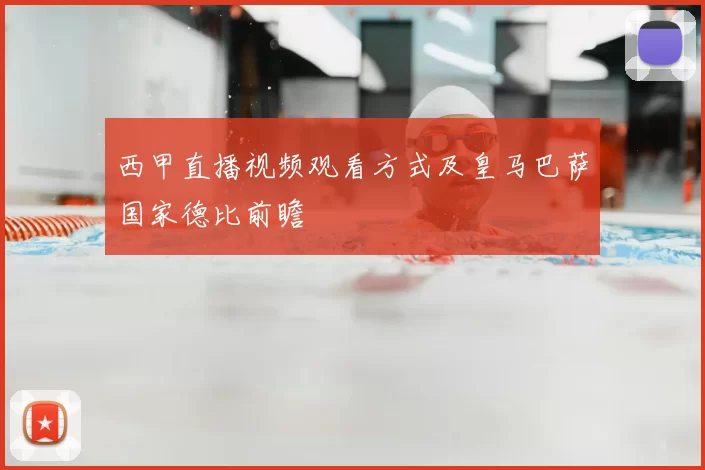 西甲直播视频观看方式及皇马巴萨国家德比前瞻