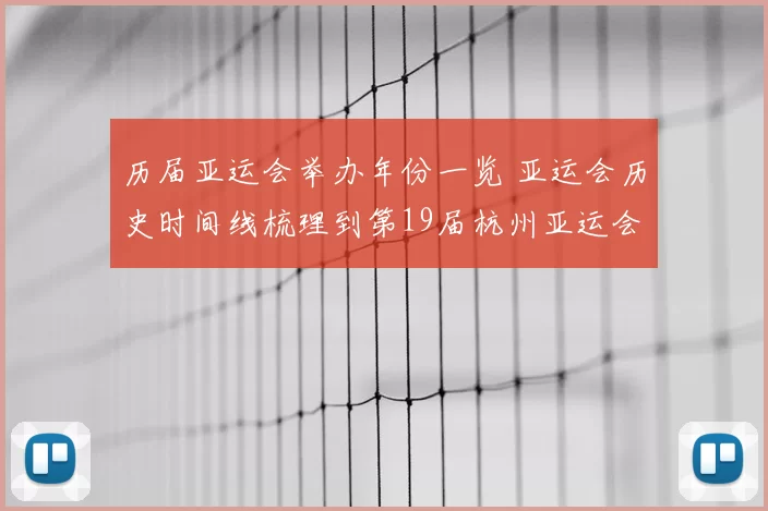 历届亚运会举办年份一览 亚运会历史时间线梳理到第19届杭州亚运会