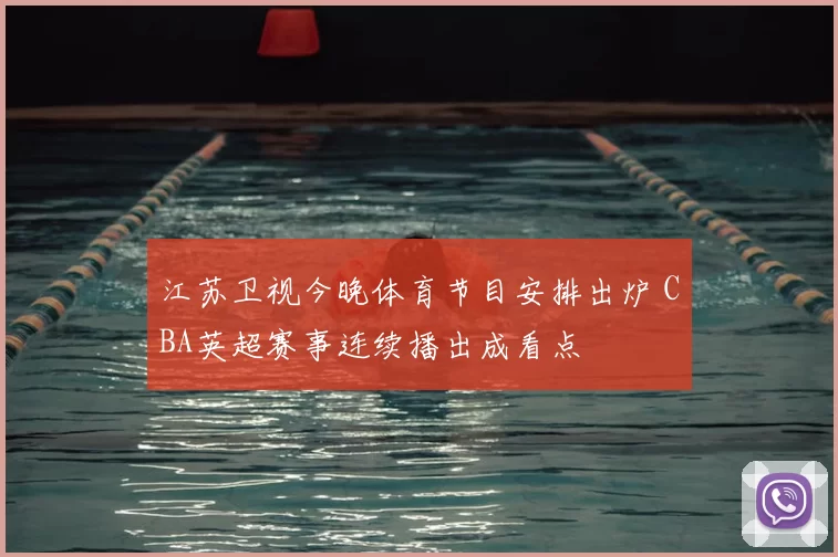 江苏卫视今晚体育节目安排出炉 CBA英超赛事连续播出成看点
