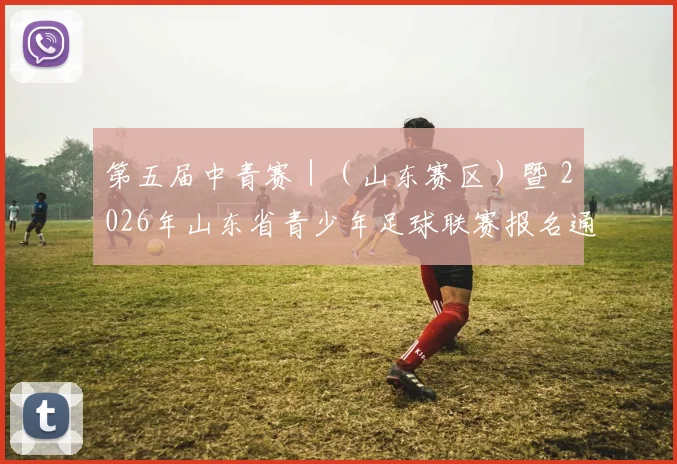 第五届中青赛｜（山东赛区）暨 2026年山东省青少年足球联赛报名通知