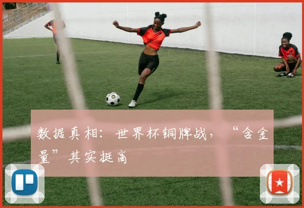数据真相：世界杯铜牌战，“含金量”其实挺高