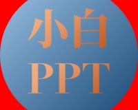 小白PPT