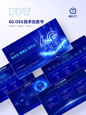 【蓝色科技感PPT定制改稿】6G OSS，探索未来通信新篇章！