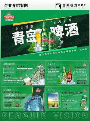 绿色系企业产品介绍ppt制作案例 《青岛啤酒》🍻