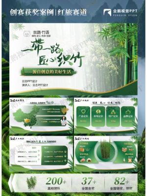 创赛获奖ppt定制案例 | 红旅赛道 《匠心织竹》